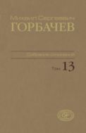 Собрание сочинений. Т. 13. Декабрь 1988 – март 1989