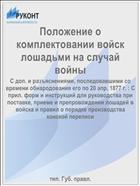 Положение о комплектовании войск лошадьми на случай войны