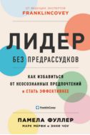 Лидер без предрассудков: как избавиться от неосознанных предпочтений и стать эффективнее