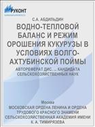 ВОДНО-ТЕПЛОВОЙ БАЛАНС И РЕЖИМ ОРОШЕНИЯ КУКУРУЗЫ В УСЛОВИЯХ ВОЛГО-АХТУБИНСКОЙ ПОЙМЫ