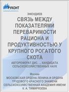 СВЯЗЬ МЕЖДУ ПОКАЗАТЕЛЯМИ ПЕРЕВАРИМОСТИ РАЦИОНА И ПРОДУКТИВНОСТЬЮ У КРУПНОГО РОГАТОГО СКОТА