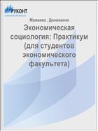 Экономическая социология: Практикум (для студентов экономического факультета)
