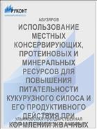 ИСПОЛЬЗОВАНИЕ МЕСТНЫХ КОНСЕРВИРУЮЩИХ, ПРОТЕИ­НОВЫХ И МИНЕРАЛЬНЫХ РЕСУРСОВ ДЛЯ ПОВЫШЕНИЯ ПИТАТЕЛЬНОСТИ КУКУРУЗНОГО СИЛОСА И ЕГО ПРОДУКТИВНОГО ДЕЙСТВИЯ ПРИ КОРМЛЕНИИ ЖВАЧНЫХ