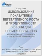 ИСПОЛЬЗОВАНИЕ ПОКАЗАТЕЛЕЙ ВЕГЕТАТИВНОГО РОСТА И ПРОДУКТИВНОСТИ ЯБЛОНИ ДЛЯ БОНИТИРОВНИ ПОЧВ
