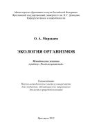 Экология организмов