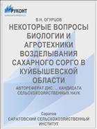 НЕКОТОРЫЕ ВОПРОСЫ БИОЛОГИИ И АГРОТЕХНИКИ ВОЗДЕЛЫВАНИЯ САХАРНОГО СОРГО В КУЙБЫШЕВСКОЙ ОБЛАСТИ