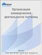 Организация коммерческой деятельности гостиниц