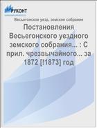 Постановления Весьегонского уездного земского собрания... : С прил. чрезвычайного... за 1872 [!1873] год