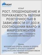 РОСТ, ПЛОДОНОШЕНИЕ И ПОРАЖАЕМОСТЬ ЯБЛОНИ РОЗЕТОЧНОСТЬЮ В ЗАВИСИМОСТИ ОТ ДОЗ И СООТНОШЕНИИ МАКРО- И МИКРОЭЛЕМЕНТОВ