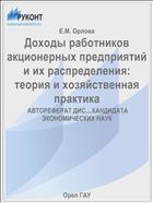 Доходы работников акционерных предприятий и их распределения: теория и хозяйственная практика