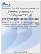 Законы о правах и обязанностях, от супружества возникающих