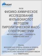 ФИЗИКО-ХИМИЧЕСКОЕ ИССЛЕДОВАНИЕ ФУЛЬВОКИСЛОТ МЕТОДОМ ПИРОЛИТИЧЕСКОЙ МАСС-СПЕКТРОМЕТРИИ