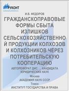 ГРАЖДАНСКОПРАВОВЫЕ ФОРМЫ СБЫТА ИЗЛИШКОВ СЕЛЬСКОХОЗЯЙСТВЕННОЙ ПРОДУКЦИИ КОЛХОЗОВ И КОЛХОЗНИКОВ ЧЕРЕЗ ПОТРЕБИТЕЛЬСКУЮ КООПЕРАЦИЮ