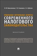 Отдельные актуальные аспекты современного налогового законодательства