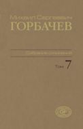 Собрание сочинений. Т. 7. Май – октябрь 1987
