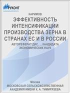 ЭФФЕКТИВНОСТЬ ИНТЕНСИФИКАЦИИ ПРОИЗВОДСТВА ЗЕРНА В СТРАНАХ ЕС И В РОССИИ