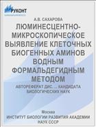 ЛЮМИНЕСЦЕНТНО-МИКРОСКОПИЧЕСКОЕ ВЫЯВЛЕНИЕ КЛЕТОЧНЫХ БИОГЕННЫХ АМИНОВ ВОДНЫМ ФОРМАЛЬДЕГИДНЫМ МЕТОДОМ