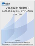 Эволюция генома и коэволюция генетических систем