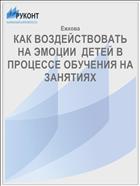 КАК ВОЗДЕЙСТВОВАТЬ НА ЭМОЦИИ  ДЕТЕЙ В ПРОЦЕССЕ ОБУЧЕНИЯ НА ЗАНЯТИЯХ