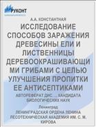 ИССЛЕДОВАНИЕ СПОСОБОВ ЗАРАЖЕНИЯ ДРЕВЕСИНЫ ЕЛИ И ЛИСТВЕННИЦЫ ДЕРЕВООКРАШИВАЮЩИМИ ГРИБАМИ С ЦЕЛЬЮ УЛУЧШЕНИЯ ПРОПИТКИ ЕЕ АНТИСЕПТИКАМИ