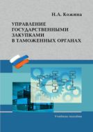 Управление государственными закупками в таможенных органах