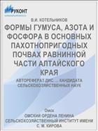 ФОРМЫ ГУМУСА, АЗОТА И ФОСФОРА В ОСНОВНЫХ ПАХОТНОПРИГОДНЫХ ПОЧВАХ РАВНИННОЙ ЧАСТИ АЛТАЙСКОГО КРАЯ