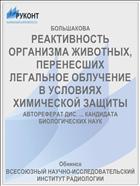 РЕАКТИВНОСТЬ ОРГАНИЗМА ЖИВОТНЫХ, ПЕРЕНЕСШИХ ЛЕГАЛЬНОЕ ОБЛУЧЕНИЕ В УСЛОВИЯХ ХИМИЧЕСКОЙ ЗАЩИТЫ