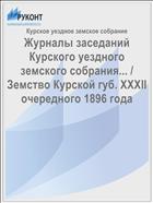 Журналы заседаний Курского уездного земского собрания... / Земство Курской губ. XXXII очередного 1896 года
