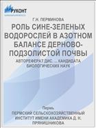 РОЛЬ СИНЕ-ЗЕЛЕНЫХ ВОДОРОСЛЕЙ В АЗОТНОМ БАЛАНСЕ ДЕРНОВО-ПОДЗОЛИСТОЙ ПОЧВЫ