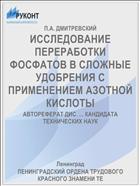 ИССЛЕДОВАНИЕ ПЕРЕРАБОТКИ ФОСФАТОВ В СЛОЖНЫЕ УДОБРЕНИЯ С ПРИМЕНЕНИЕМ АЗОТНОЙ КИСЛОТЫ