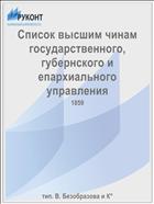 Список высшим чинам государственного, губернского и епархиального управления