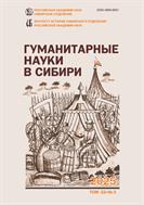 Гуманитарные науки в Сибири