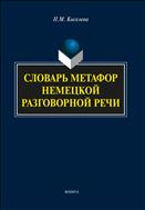 Словарь метафор немецкой разговорной речи