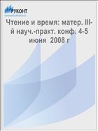 Чтение и время: матер. III-й науч.-практ. конф. 4-5 июня  2008 г