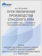 ПУТИ УВЕЛИЧЕНИЯ ПРОИЗВОДСТВА СПАССКОГО ЛУКА