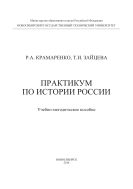 Практикум по истории России 