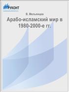 Арабо-исламский мир в 1980-2000-е гг.