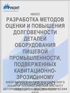 РАЗРАБОТКА МЕТОДОВ ОЦЕНКИ И ПОВЫШЕНИЯ ДОЛГОВЕЧНОСТИ ДЕТАЛЕЙ ОБОРУДОВАНИЯ ПИЩЕВОЙ ПРОМЫШЛЕННОСТИ, ПОДВЕРЖЕННЫХ КАВИТАЦИОННО-ЭРОЗИОННОМУ ИЗНАШИВАНИЮ