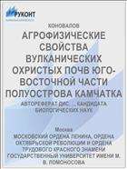АГРОФИЗИЧЕСКИЕ СВОЙСТВА ВУЛКАНИЧЕСКИХ ОХРИСТЫХ ПОЧВ ЮГО-ВОСТОЧНОЙ ЧАСТИ ПОЛУОСТРОВА КАМЧАТКА