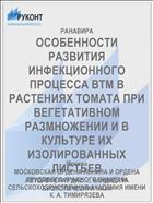 ОСОБЕННОСТИ РАЗВИТИЯ ИНФЕКЦИОННОГО ПРОЦЕССА ВТМ В РАСТЕНИЯХ ТОМАТА ПРИ ВЕГЕТАТИВНОМ РАЗМНОЖЕНИИ И В КУЛЬТУРЕ ИХ ИЗОЛИРОВАННЫХ ЛИСТЬЕВ