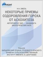 НЕКОТОРЫЕ ПРИЕМЫ ОЗДОРОВЛЕНИЯ ГОРОХА ОТ АСКОХИТОЗА
