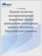 Оценка качества воспроизведения моделями общей циркуляции атмосферы климата Восточно-Европейской равнины