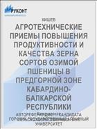 АГРОТЕХНИЧЕСКИЕ ПРИЕМЫ ПОВЫШЕНИЯ ПРОДУКТИВНОСТИ И КАЧЕСТВА ЗЕРНА СОРТОВ ОЗИМОЙ ПШЕНИЦЫ В ПРЕДГОРНОЙ ЗОНЕ КАБАРДИНО-БАЛКАРСКОЙ РЕСПУБЛИКИ