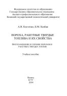 Пороха, ракетные твердые топлива и их свойства. Воспламенение и горение порохов и ракетных твердых топлив
