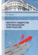 Институт лидерства в региональном пространстве