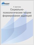 Социально-психологические теории формирования аддикций