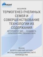ТЕРМОГЕНЕЗ ПЧЕЛИНЫХ СЕМЕЙ И СОВЕРШЕНСТВОВАНИЕ ТЕХНОЛОГИИ ИХ СОДЕРЖАНИЯ