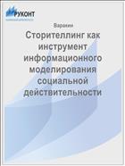 Сторителлинг как инструмент информационного моделирования социальной действительности 