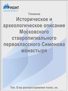 Историческое и археологическое описание Московского ставропигиального первоклассного Симонова монастыря