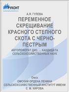 ПЕРЕМЕННОЕ СКРЕЩИВАНИЕ КРАСНОГО СТЕПНОГО СКОТА С ЧЕРНО-ПЕСТРЫМ